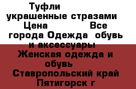 Туфли Nando Muzi ,украшенные стразами › Цена ­ 15 000 - Все города Одежда, обувь и аксессуары » Женская одежда и обувь   . Ставропольский край,Пятигорск г.